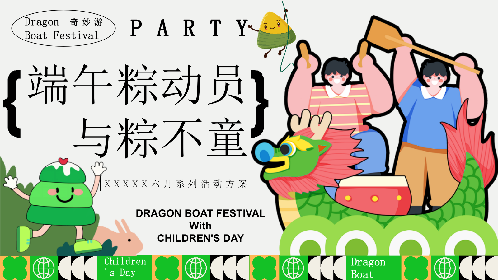“端午粽动员 与粽不童”端午节儿童节六月系列活动方案.pptx