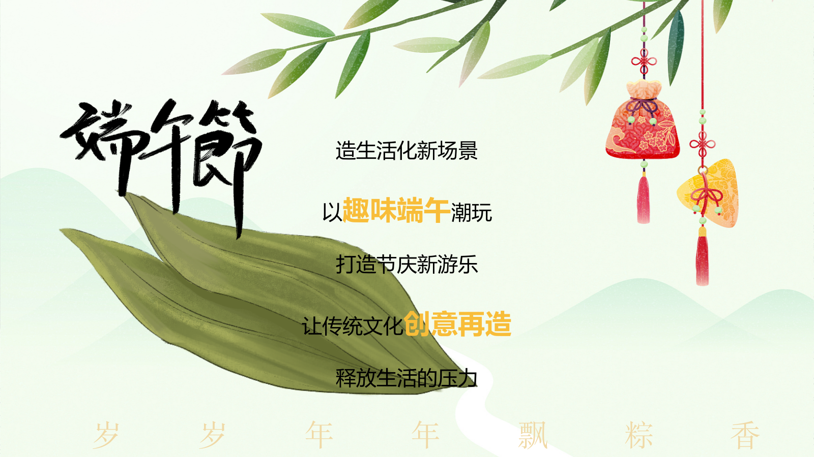“国韵悠长 粽情九韵”端午节趣味传统文化住房地产游园会活动策划方案.pptx_第2页