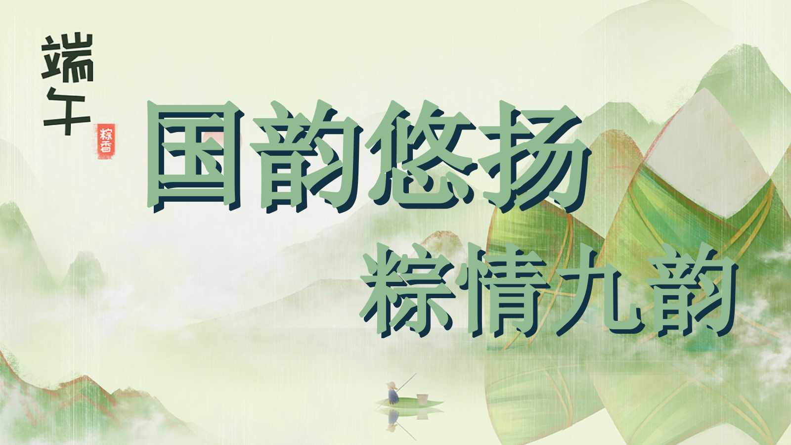 “国韵悠长 粽情九韵”端午节趣味传统文化住房地产游园会活动策划方案.pptx