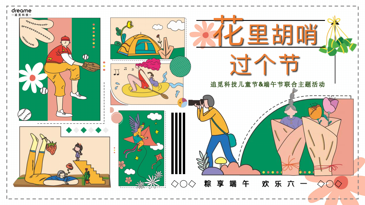 “花里胡哨过个节”六一儿童节＋端午节联合活动策划方案.pdf_第1页