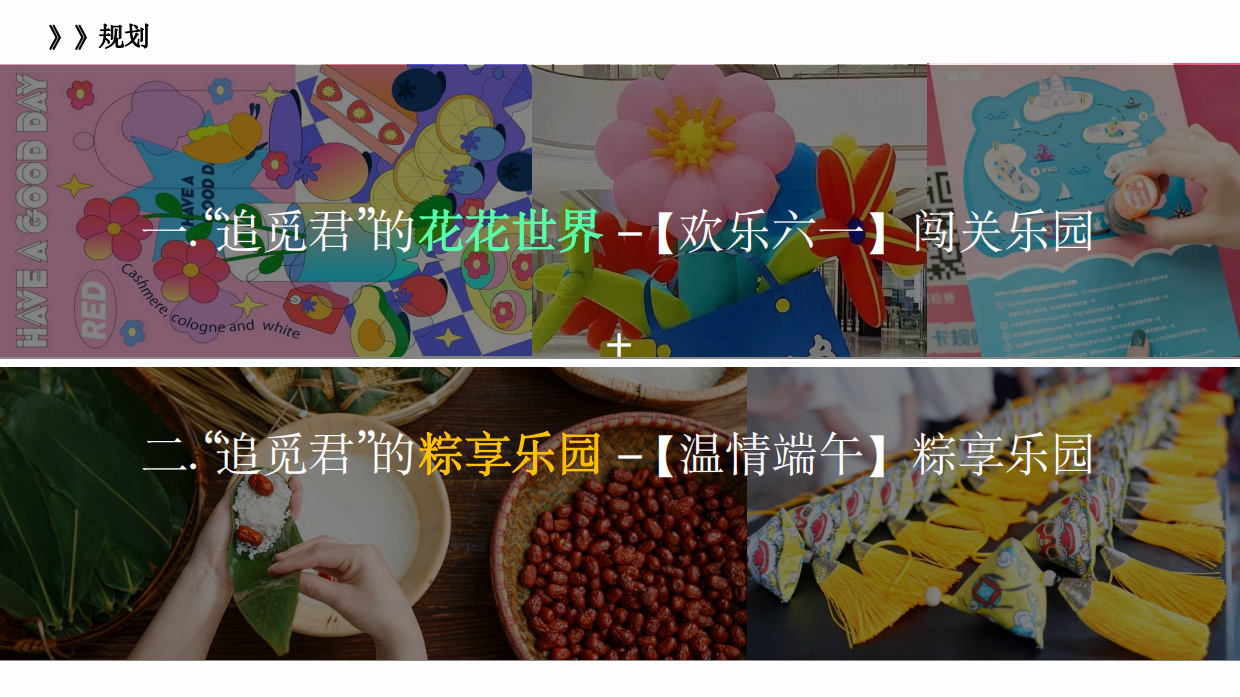 “花里胡哨过个节”六一儿童节＋端午节联合活动策划方案.pdf_第10页