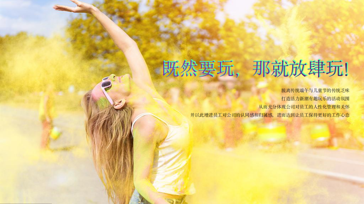 “花里胡哨过个节”六一儿童节＋端午节联合活动策划方案.pdf_第7页