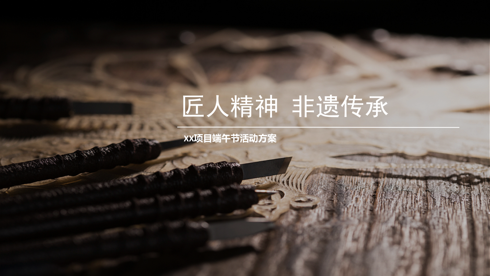 “匠人精神 非遗传承”非遗端午暖场活动方案.pptx_第1页