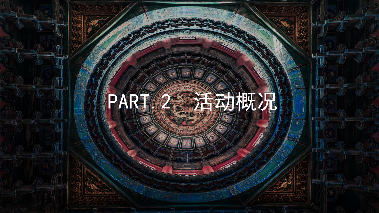“匠人精神 非遗传承”非遗端午暖场活动方案.pptx_第5页