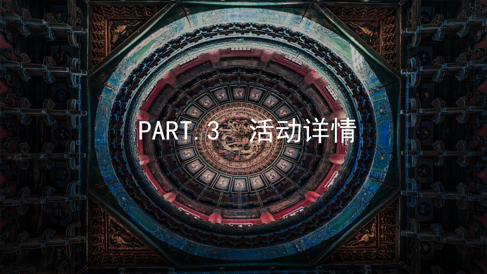 “匠人精神 非遗传承”非遗端午暖场活动方案.pptx_第7页