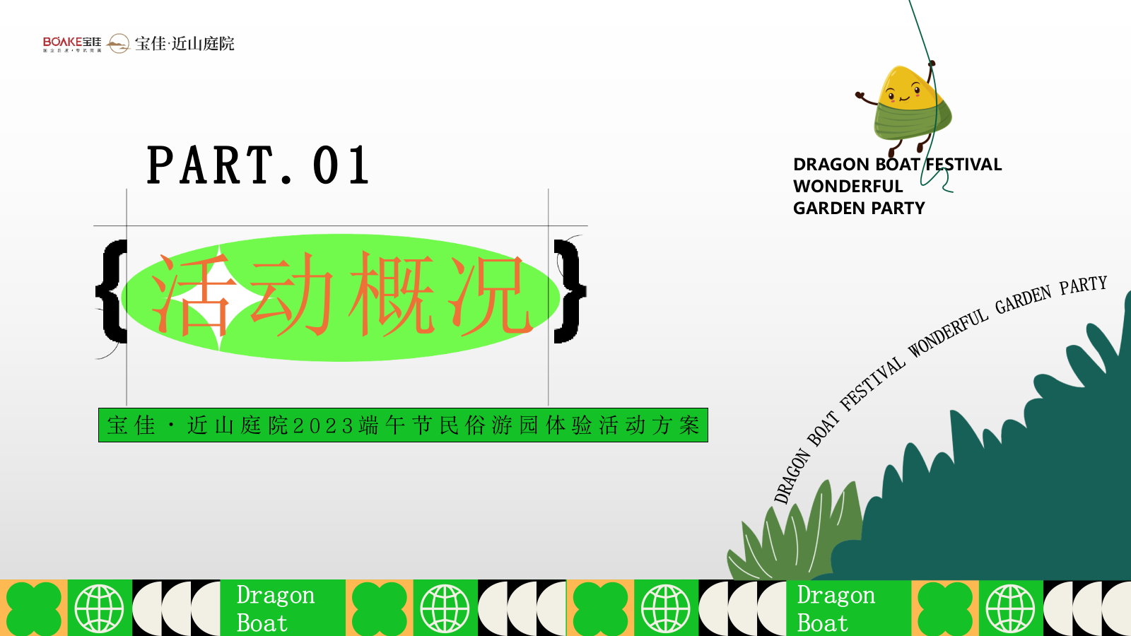 “乐在其粽 粽夏游园会”端午节夏季古风文化体验地产生活节划方案.pptx_第5页