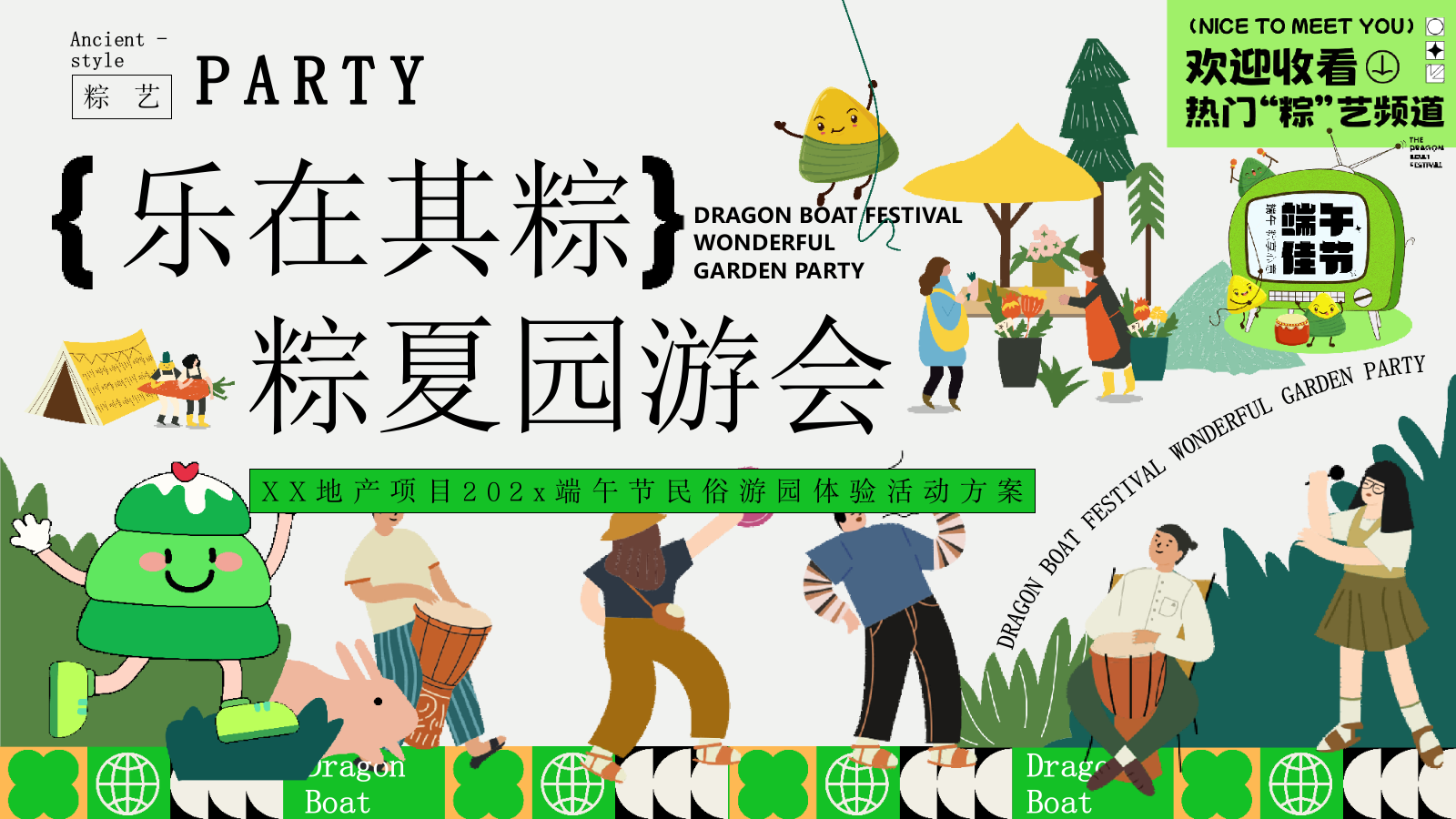“乐在其粽 粽夏游园会”端午节夏季古风文化体验地产生活节划方案.pptx