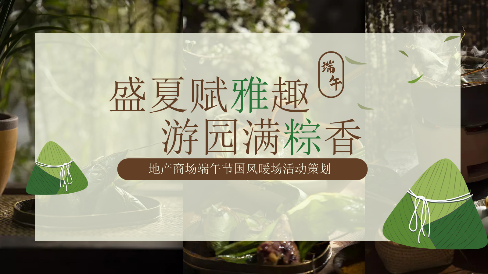 “盛夏赋雅趣 游园满粽香”地产商场端午节国风暖场活动策划方案.pptx_第1页