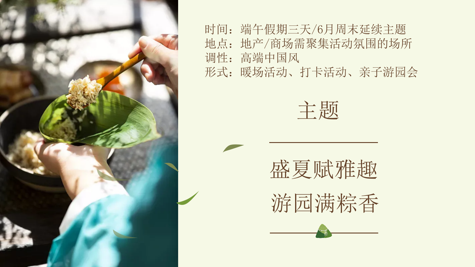 “盛夏赋雅趣 游园满粽香”地产商场端午节国风暖场活动策划方案.pptx_第3页