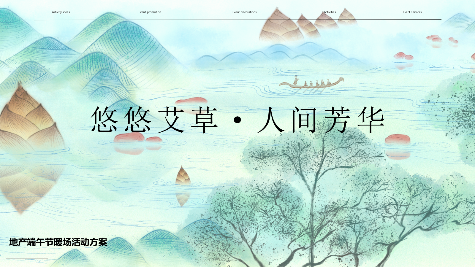 “悠悠艾草 人间芳华”地产售楼部展示厅端午节暖场DIY活动策划方案.pptx_第1页