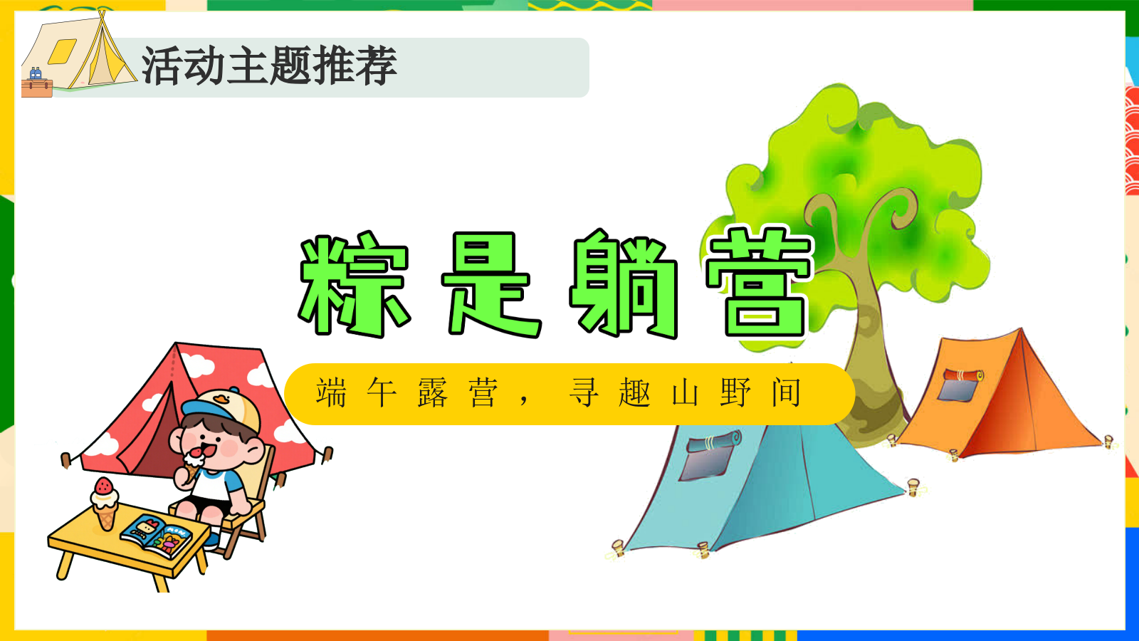 “粽是躺营：端午露营，寻趣山野间”露营手作节目市集地产游园会活动策划方案.pptx_第8页
