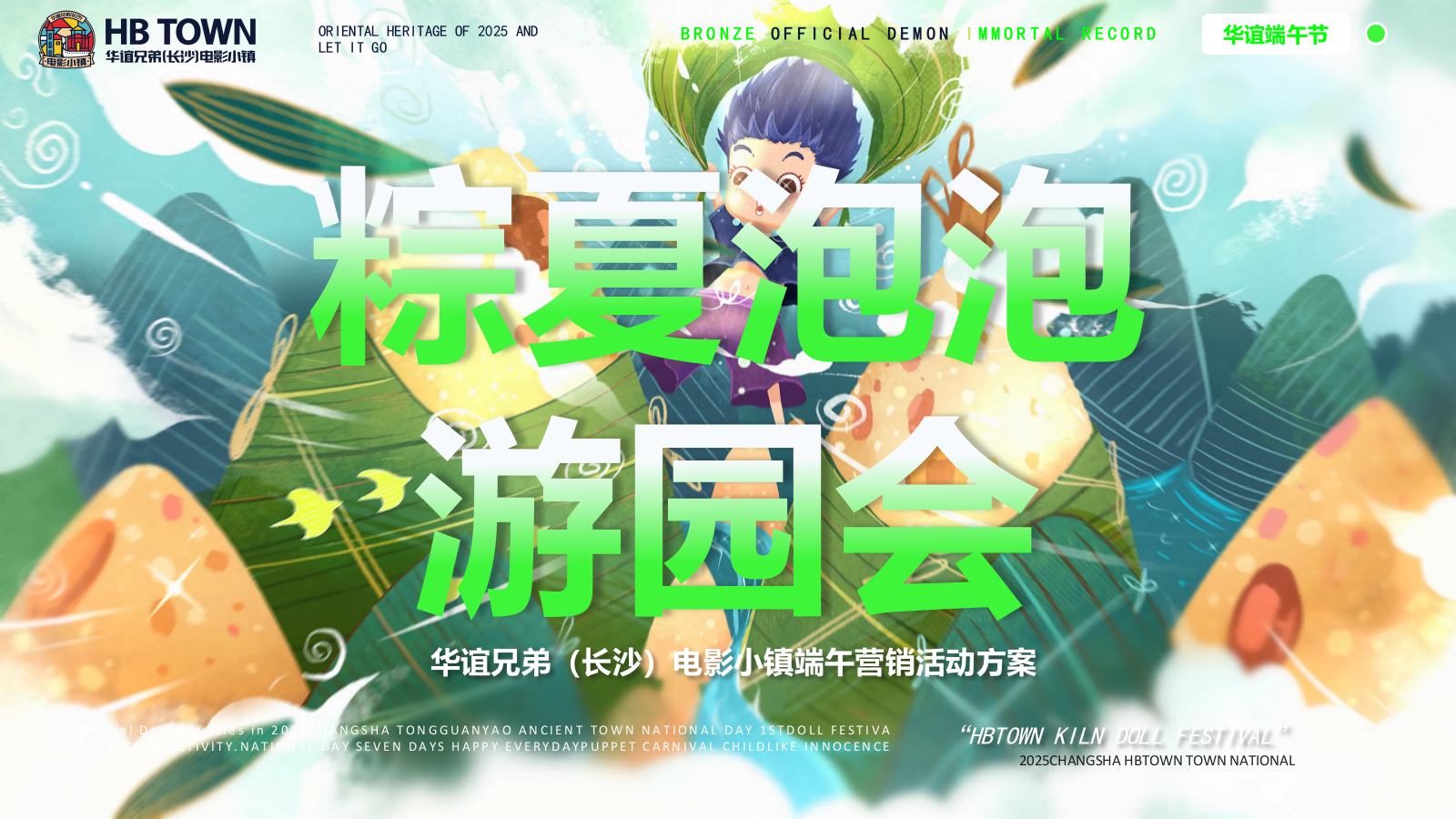 “粽夏泡泡游园会”端午节文娱游园会电影小镇端午营销活动方案.pptx_第1页