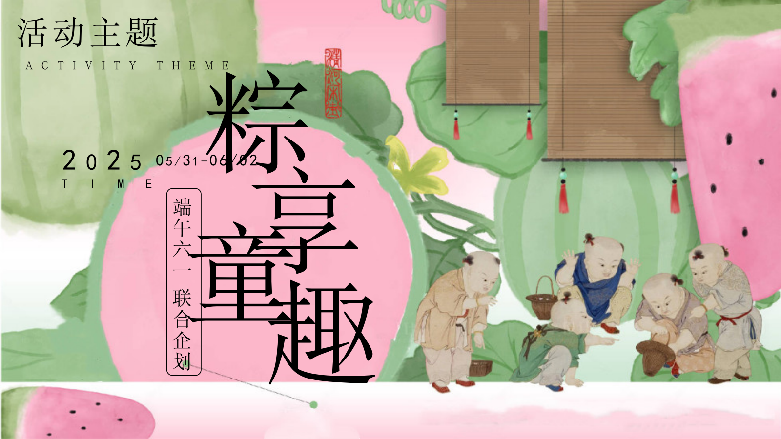 “粽享童趣”主题端午节儿童节联合企划活动策划案.pptx_第6页