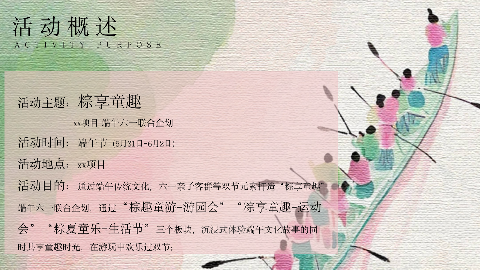 “粽享童趣”主题端午节儿童节联合企划活动策划案.pptx_第7页