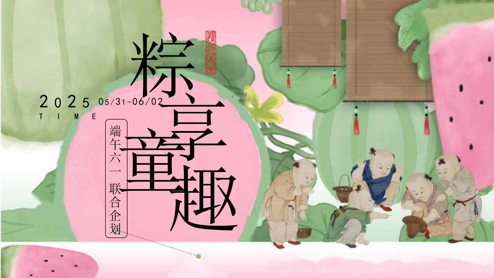 “粽享童趣”主题端午节儿童节联合企划活动策划案.pptx