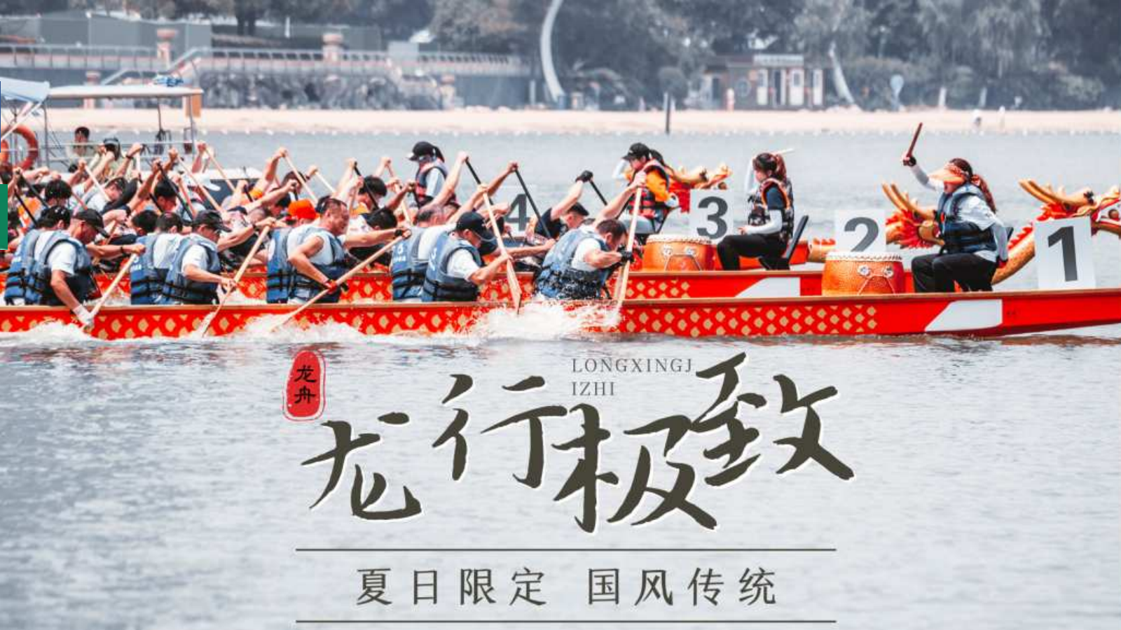 《龙舟竞渡》夏日团建活动策划.pptx