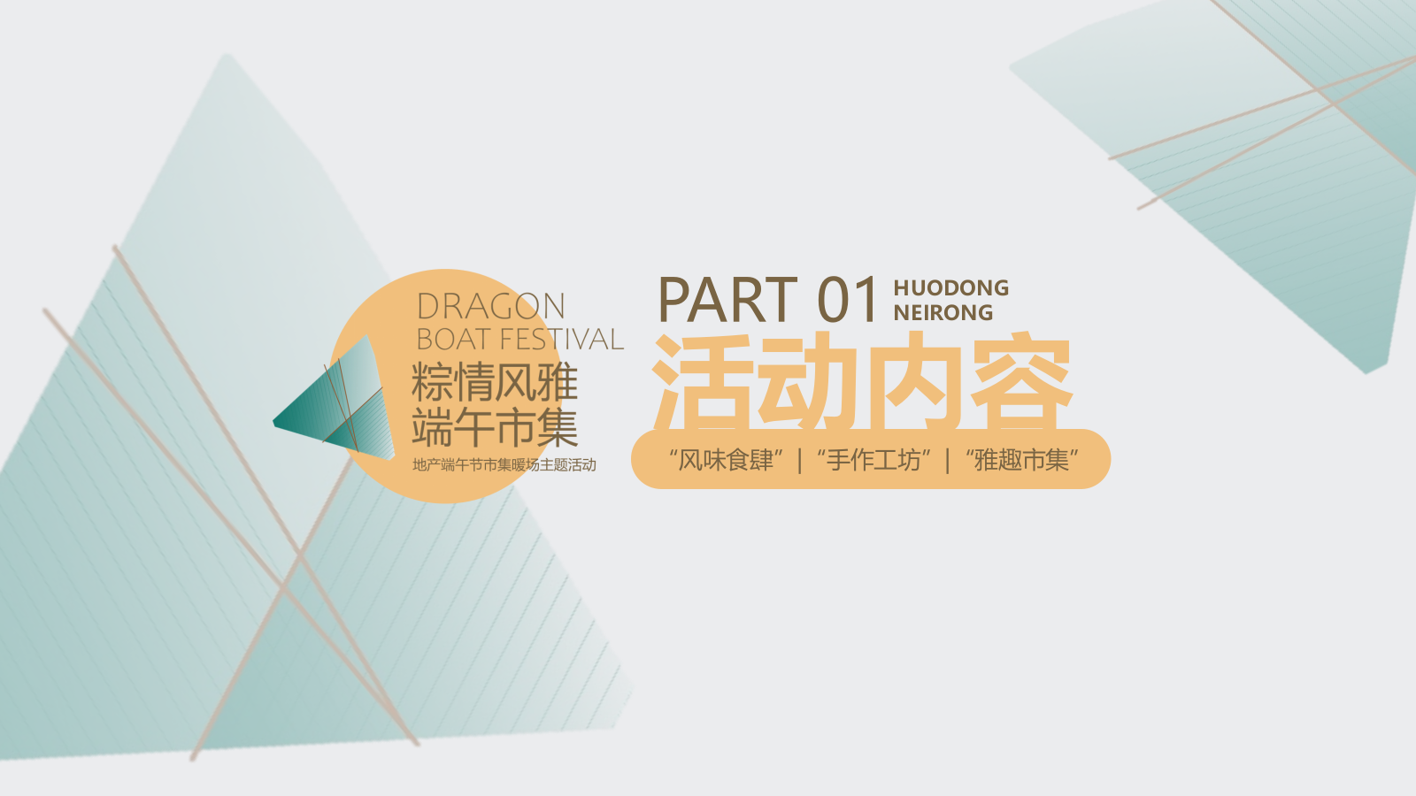 2026市集暖场“粽情风雅 端午市集”活动方案.pptx_第5页