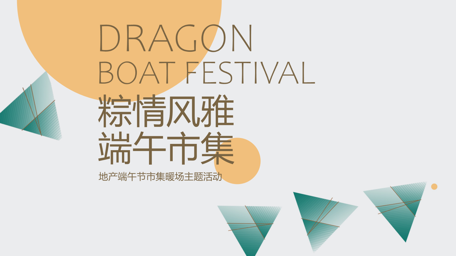 2026市集暖场“粽情风雅 端午市集”活动方案.pptx