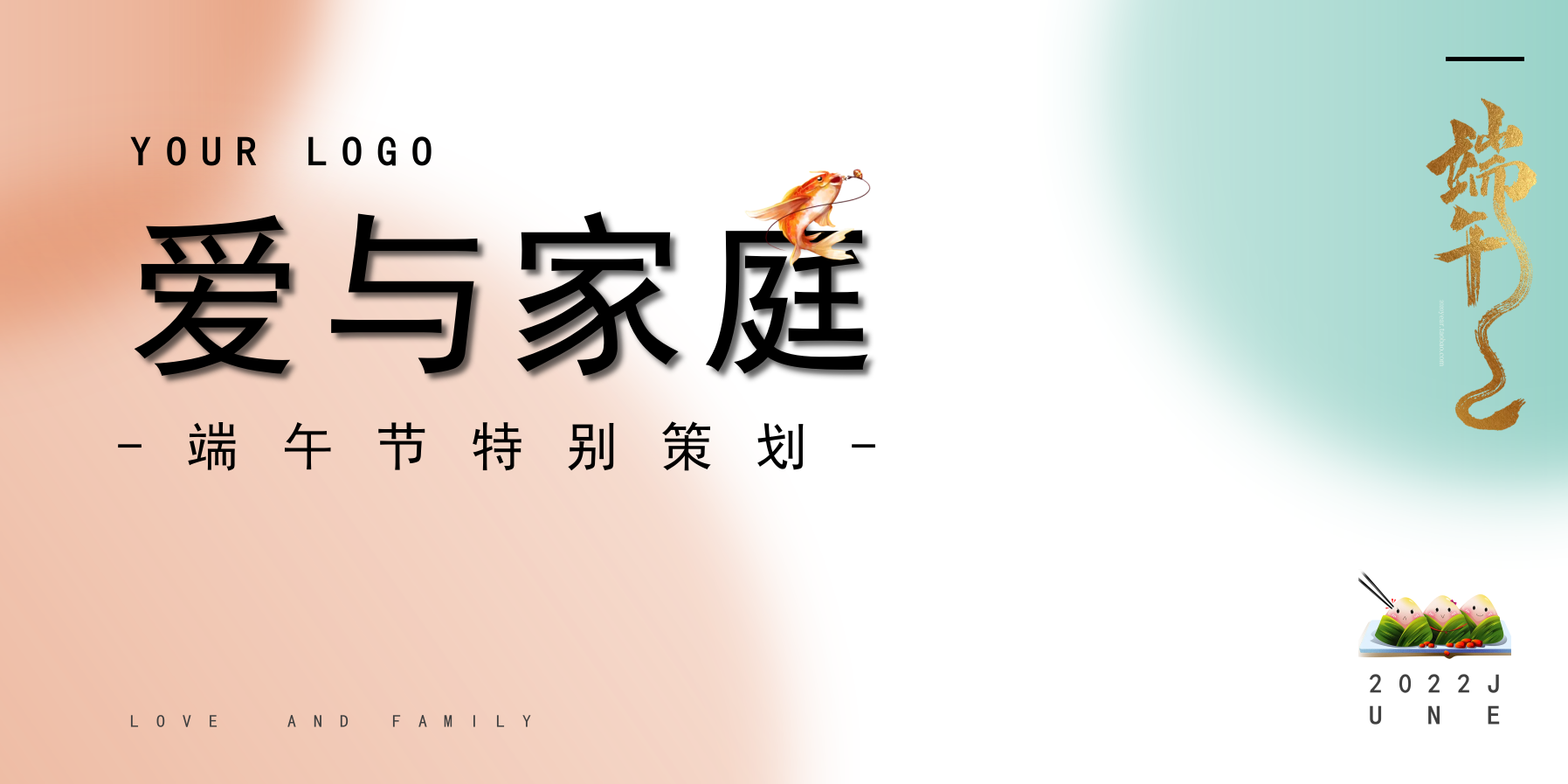 爱与家庭-端午节活动策划.pptx_第1页