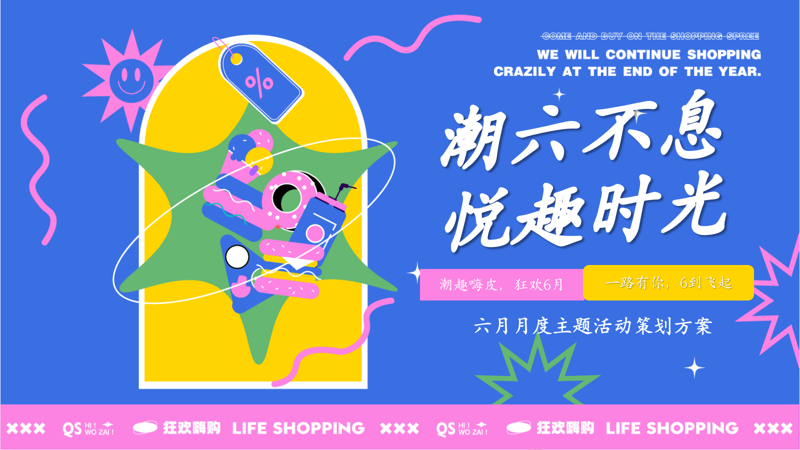 潮六不息悦趣时光-六月月度六一儿童节父亲节端午节夏日主题活动策划方案.pptx_第1页
