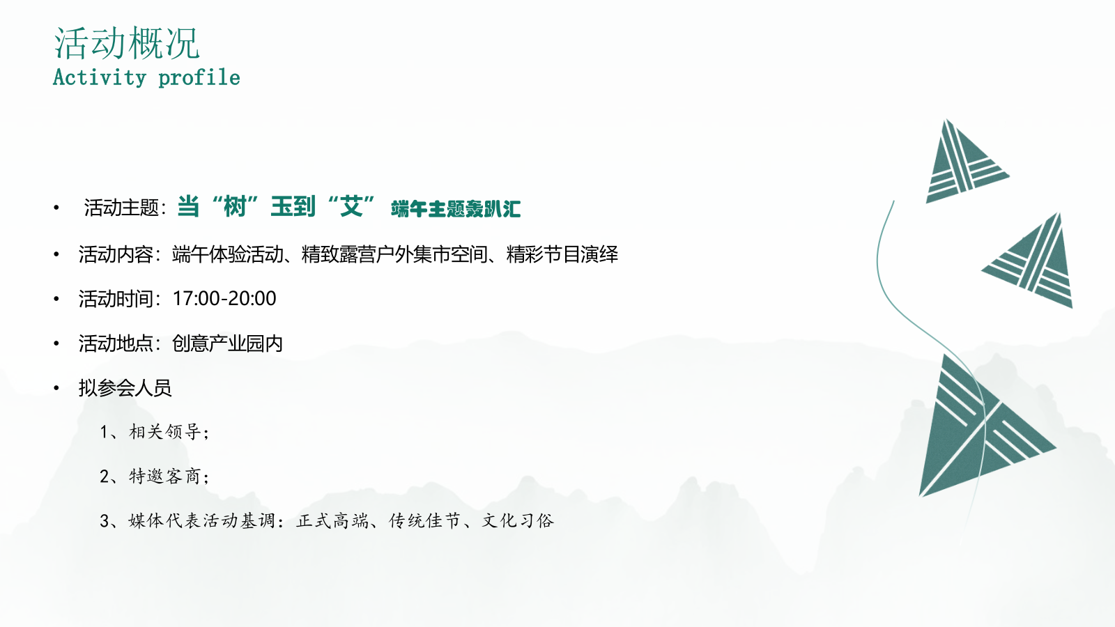 当“树”遇见“艾”端午轰趴汇.pptx_第9页