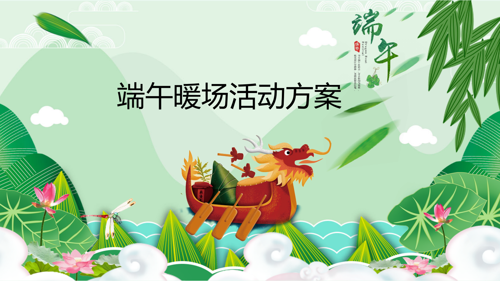 地产品牌端午暖场活动方案.pptx