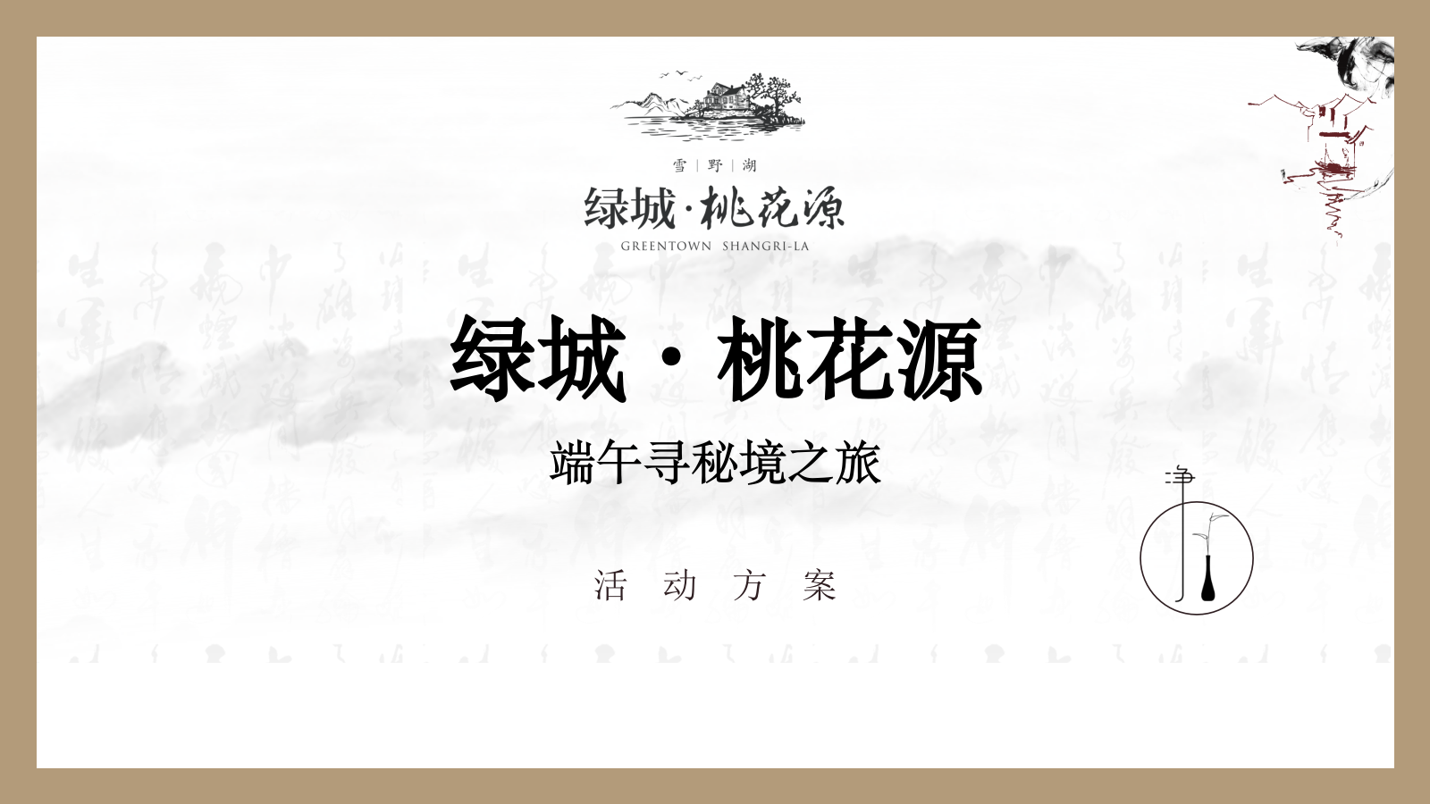 地产项目端午节活动策划方案.pptx_第1页