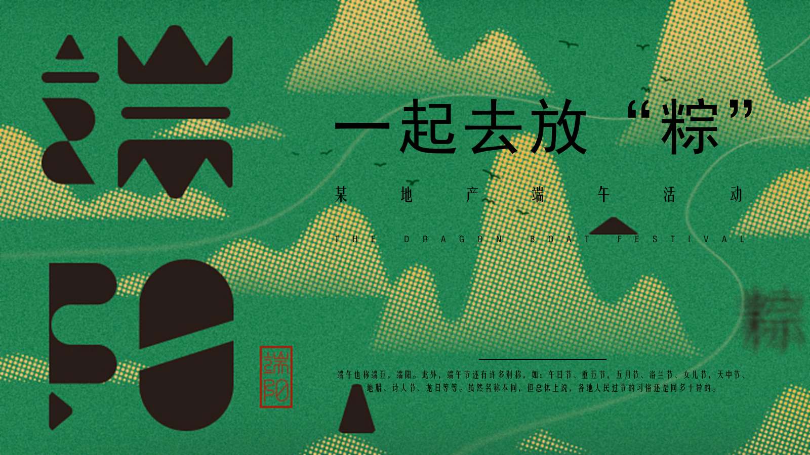 地产项目端午节业主答谢系列（一起去放“粽”主题）活动策划方案.pptx_第1页