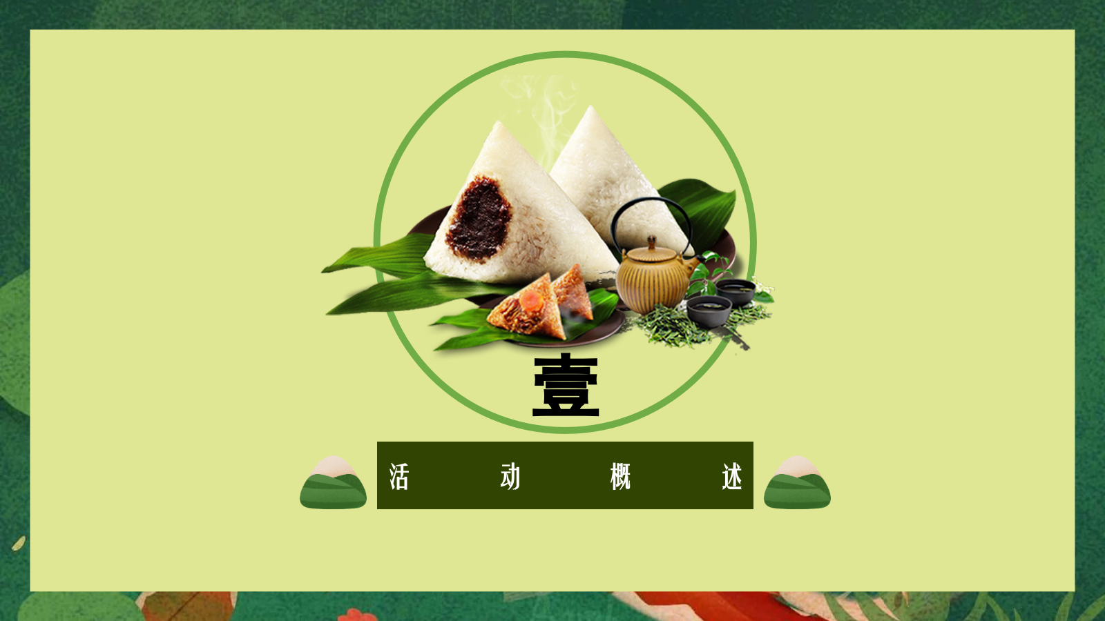 地产项目端午节业主答谢系列（一起去放“粽”主题）活动策划方案.pptx_第7页