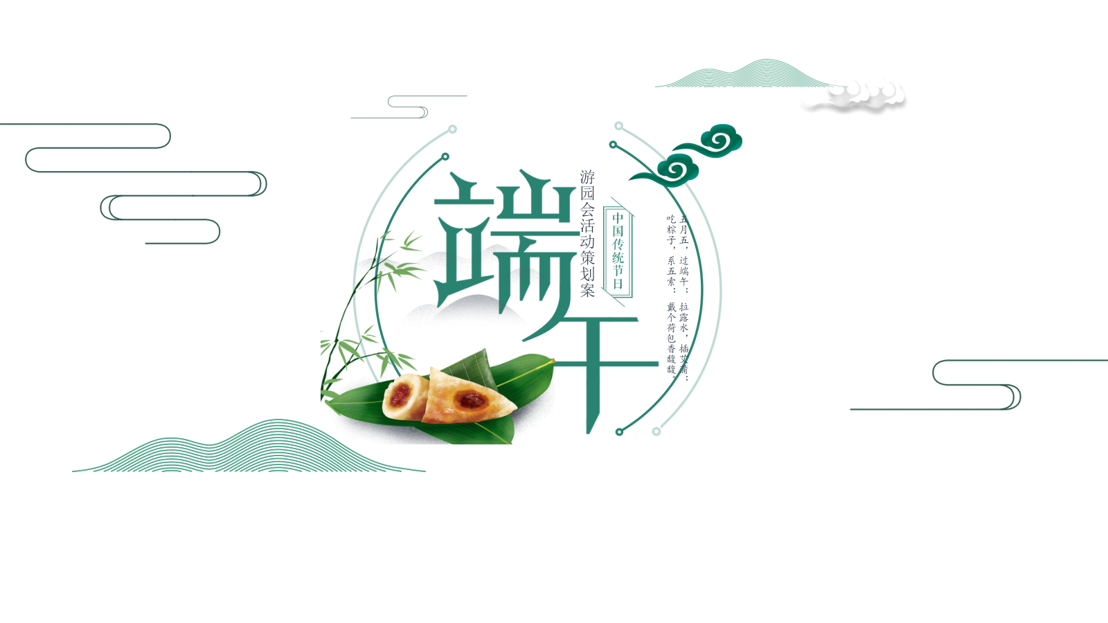 地产项目端午节游园会活动策划方案.pptx_第1页