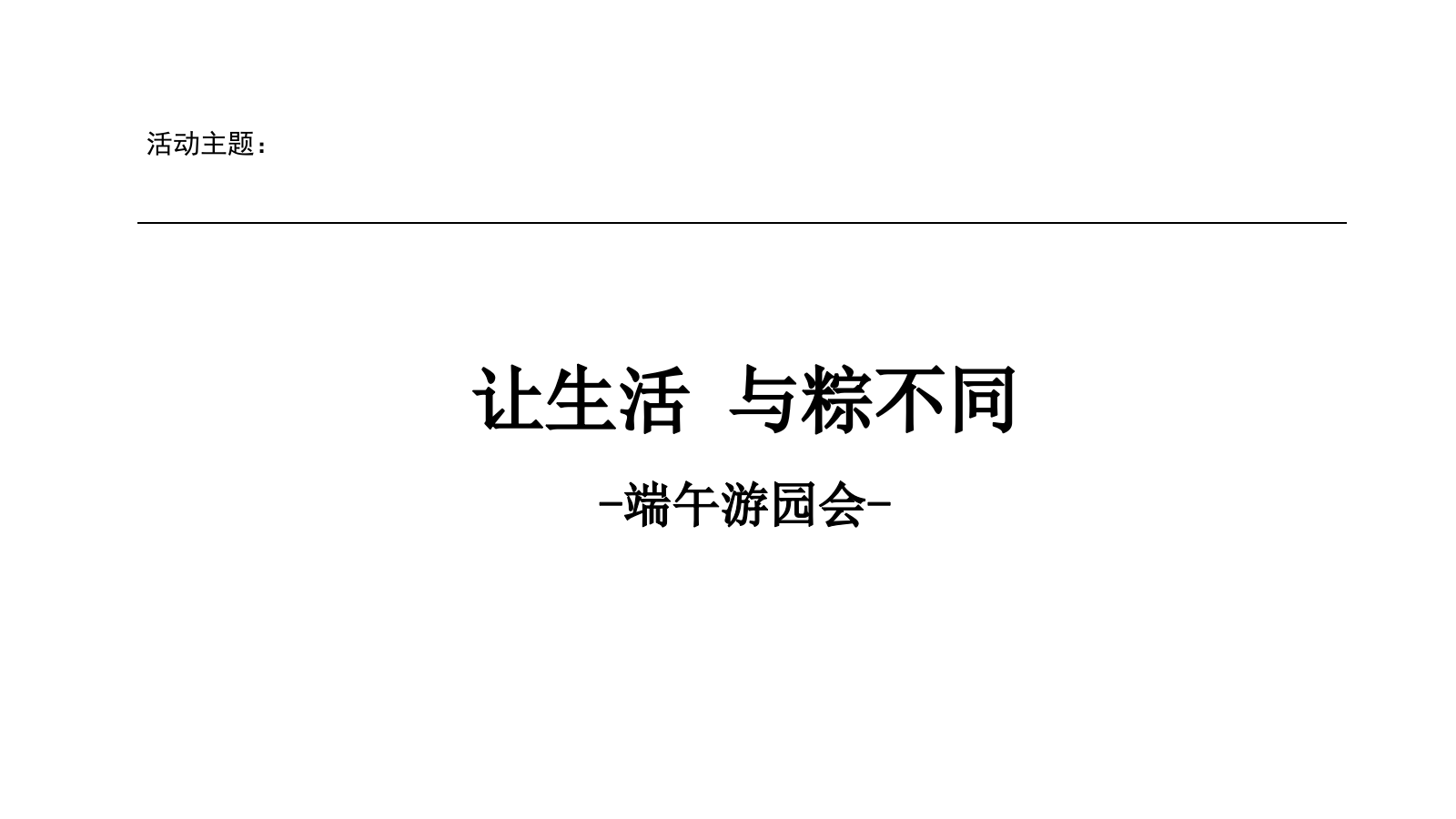 地产项目端午节游园会活动策划方案.pptx_第6页