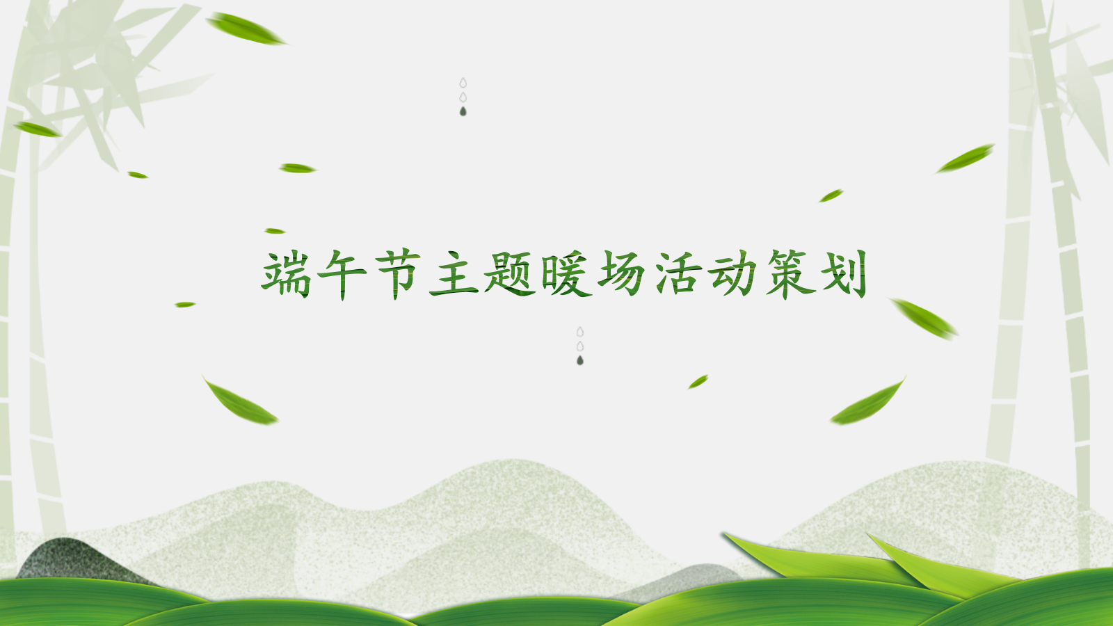 地产项目端午节主题暖场活动策划.pptx
