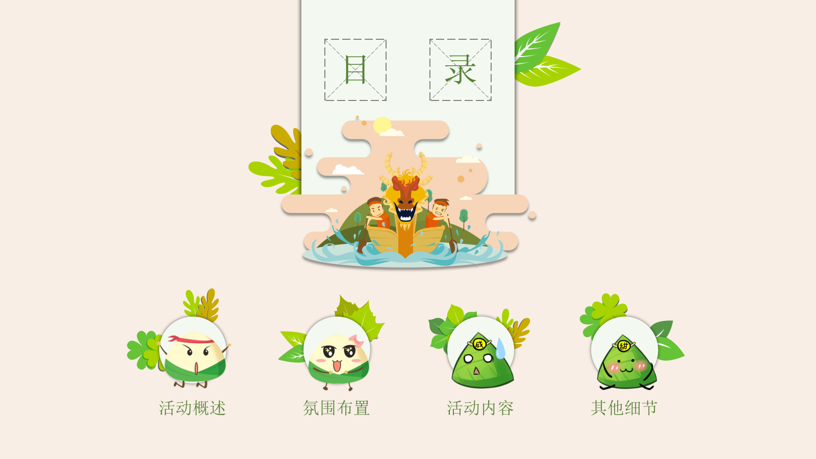 地产项目业主答谢会（食“粽”思贤 情浓端午主题）活动策划方案.pptx_第10页