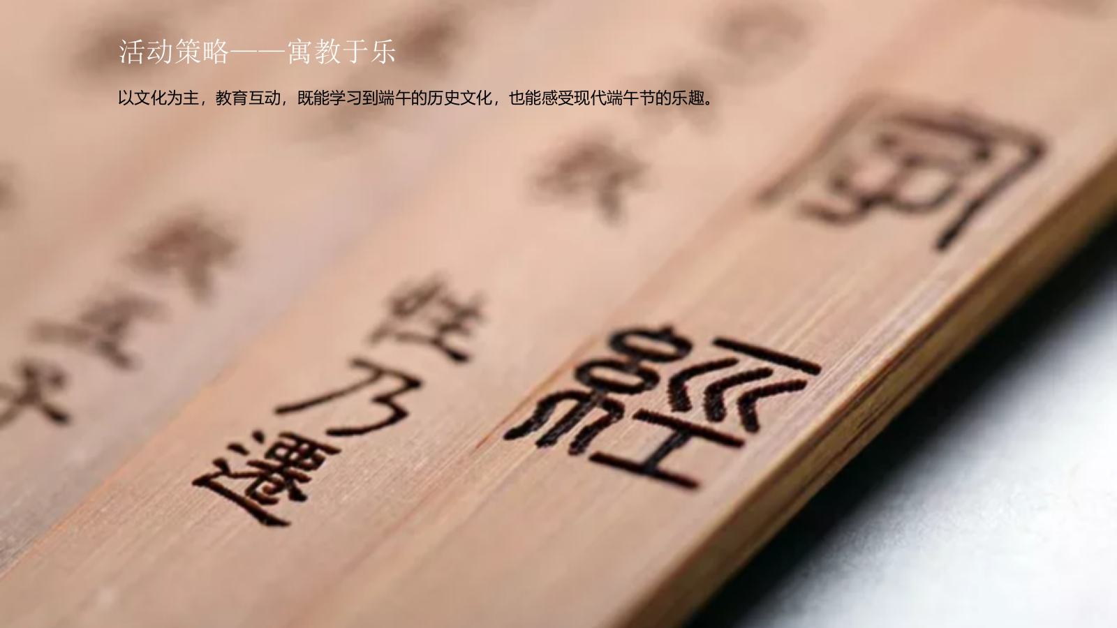 地产项目业主答谢会（食“粽”思贤 情浓端午主题）活动策划方案.pptx_第9页