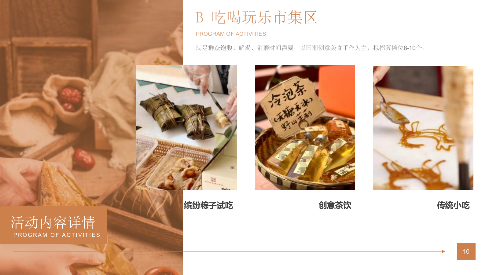 端午传统文化游园会“端午情长 粽有心意”主题活动策划方案.pptx_第10页