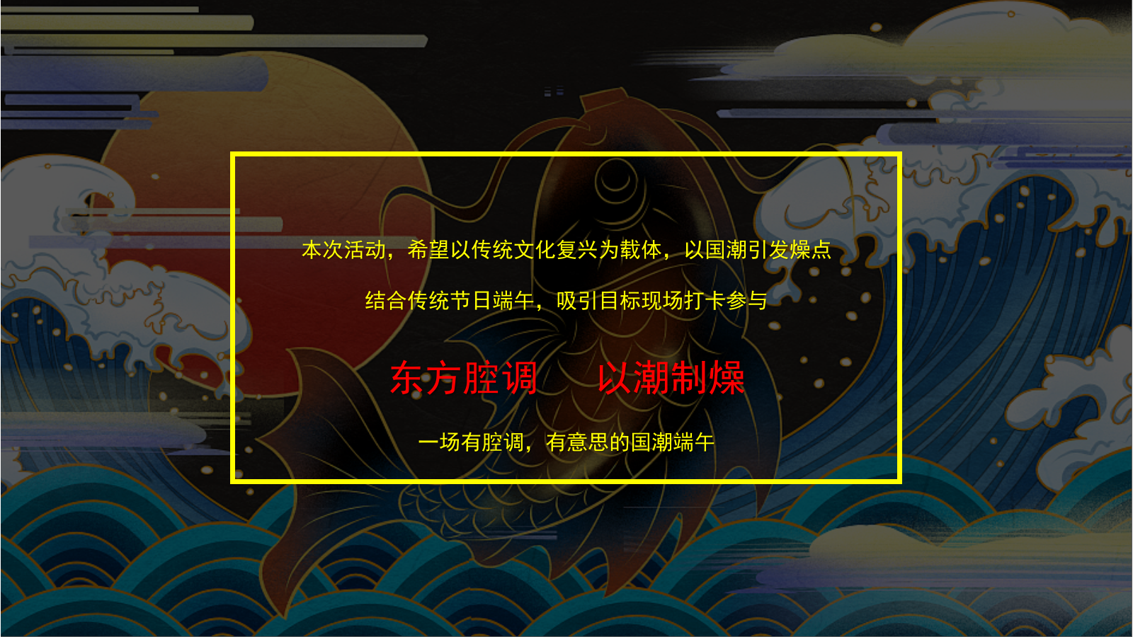 端午节国潮风（熙和端阳 粽情潮乐主题）活动策划方案.pptx_第5页