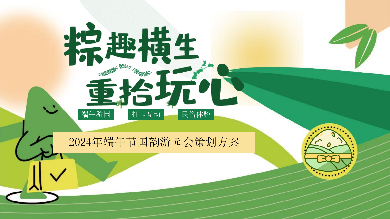 端午节国韵游园会系列「粽趣横生·重拾玩心主题」活动策划方案.pptx_第1页