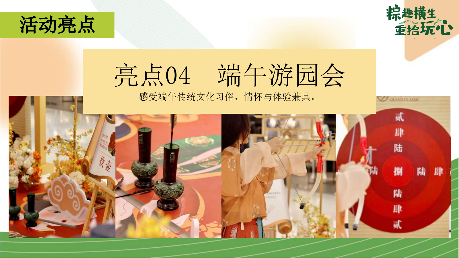 端午节国韵游园会系列「粽趣横生·重拾玩心主题」活动策划方案.pptx_第10页