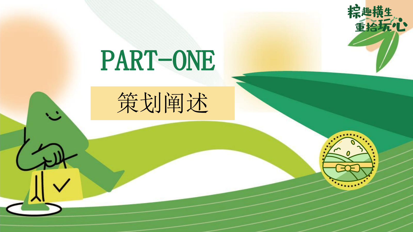 端午节国韵游园会系列「粽趣横生·重拾玩心主题」活动策划方案.pptx_第3页