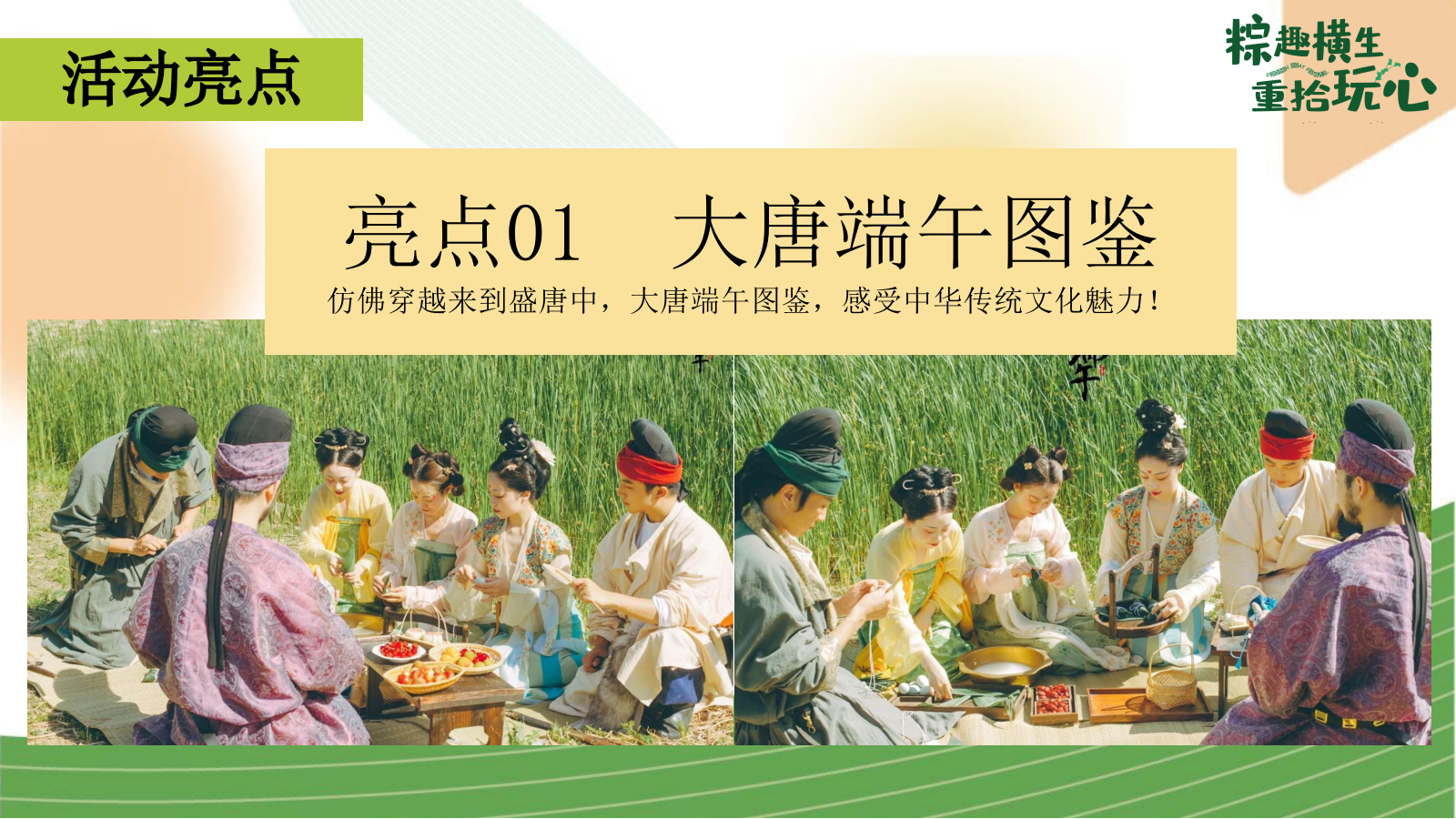 端午节国韵游园会系列「粽趣横生·重拾玩心主题」活动策划方案.pptx_第7页