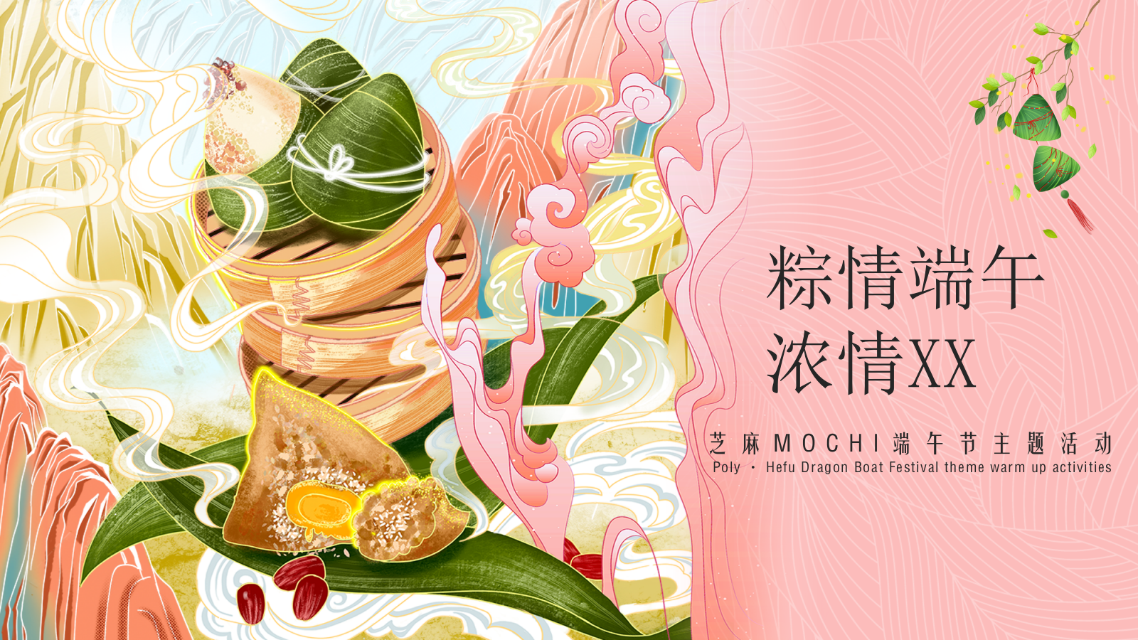 端午节盲盒主题粽子DIY“粽情端午 流情XX”地产联谊活动策划方案.pptx_第1页