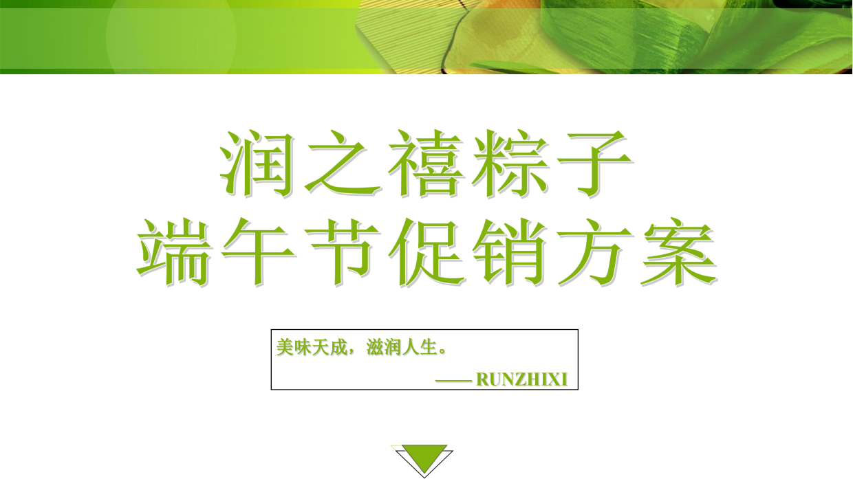 端午节润之禧粽子促销方案.pdf_第1页