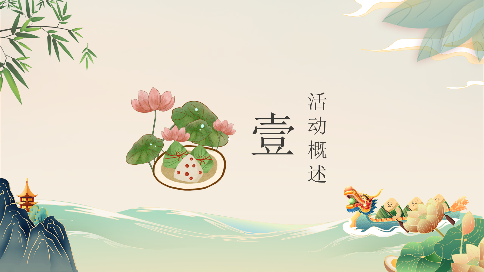 端午节系列“潮动端午 粽夏游园会“主题活动策划方案.pptx_第5页
