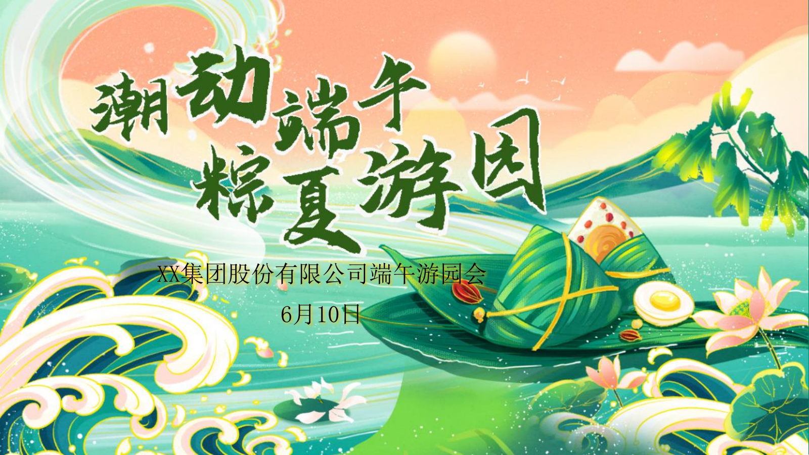 端午节系列“潮动端午 粽夏游园会“主题活动策划方案.pptx
