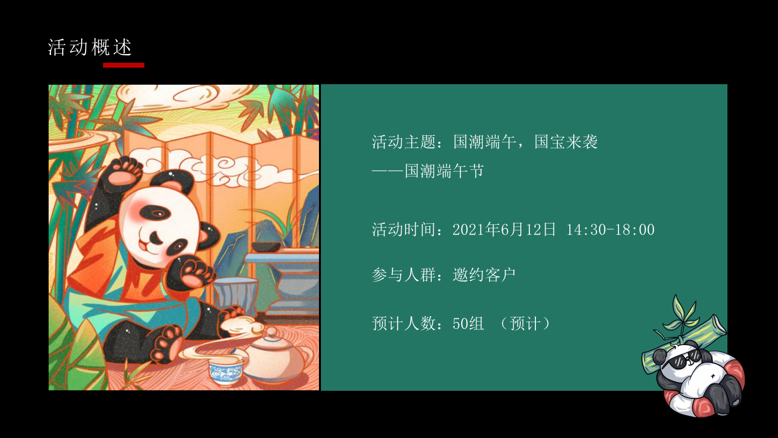 端午节熊猫主题“国潮端午 国宝来袭”活动策划方案.pptx_第8页