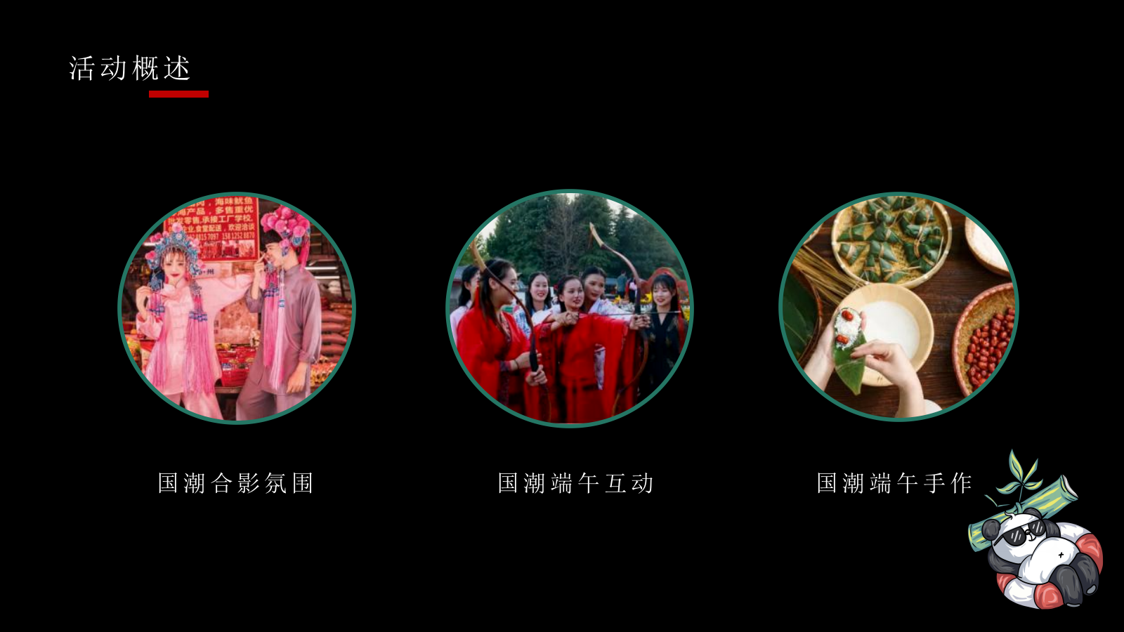 端午节熊猫主题“国潮端午 国宝来袭”活动策划方案.pptx_第9页