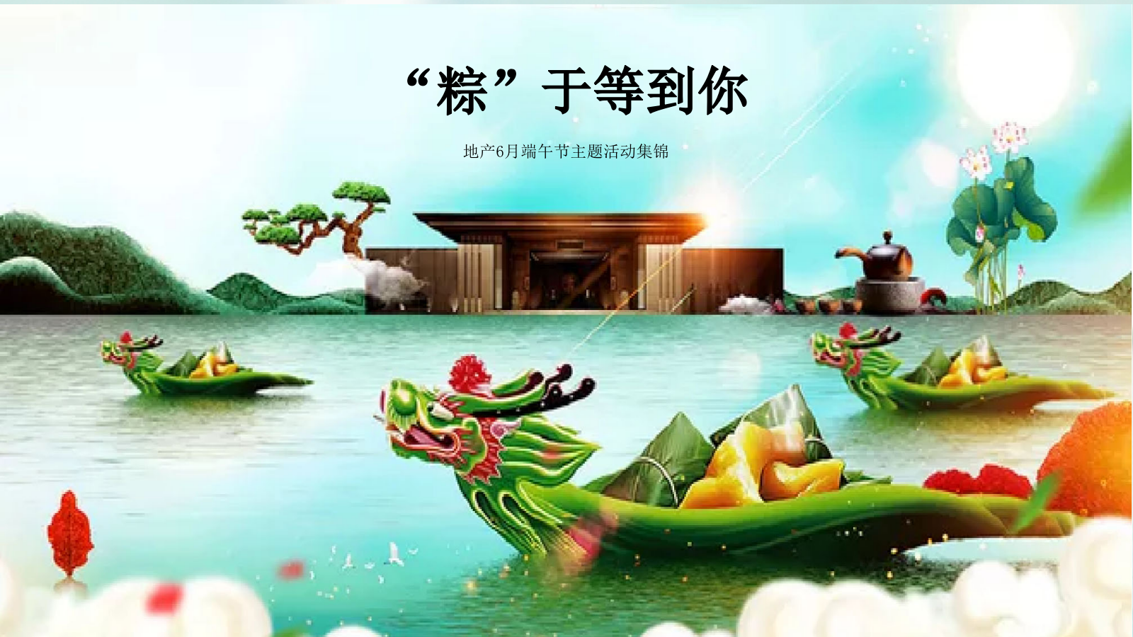 端午节主题活动集锦（地产）.pptx_第1页