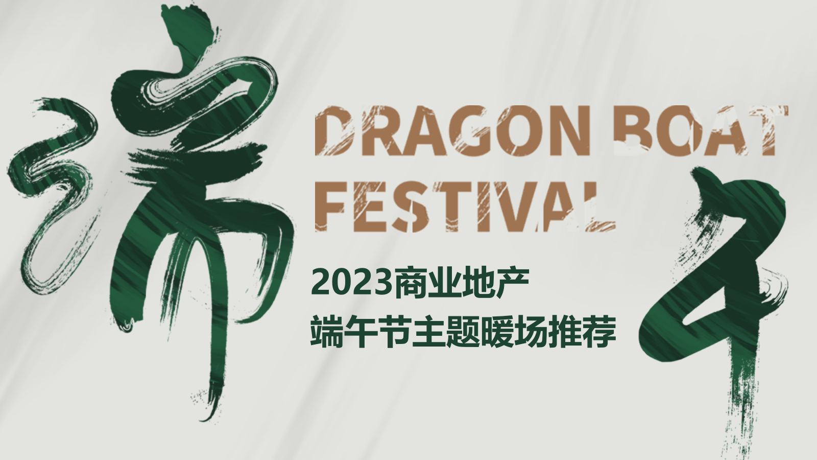 端午节主题暖场活动推荐合集方案.pptx