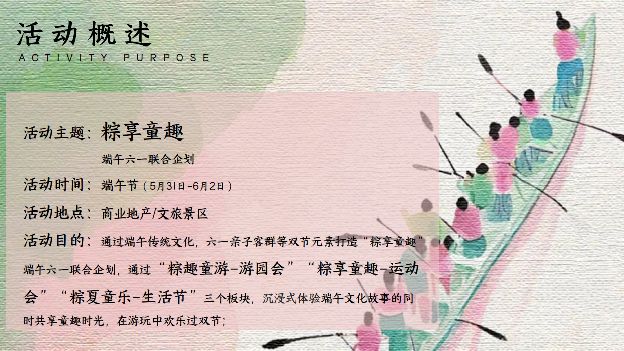 端午六一联合企划「粽享童趣主题」活动策划方案.pdf_第7页