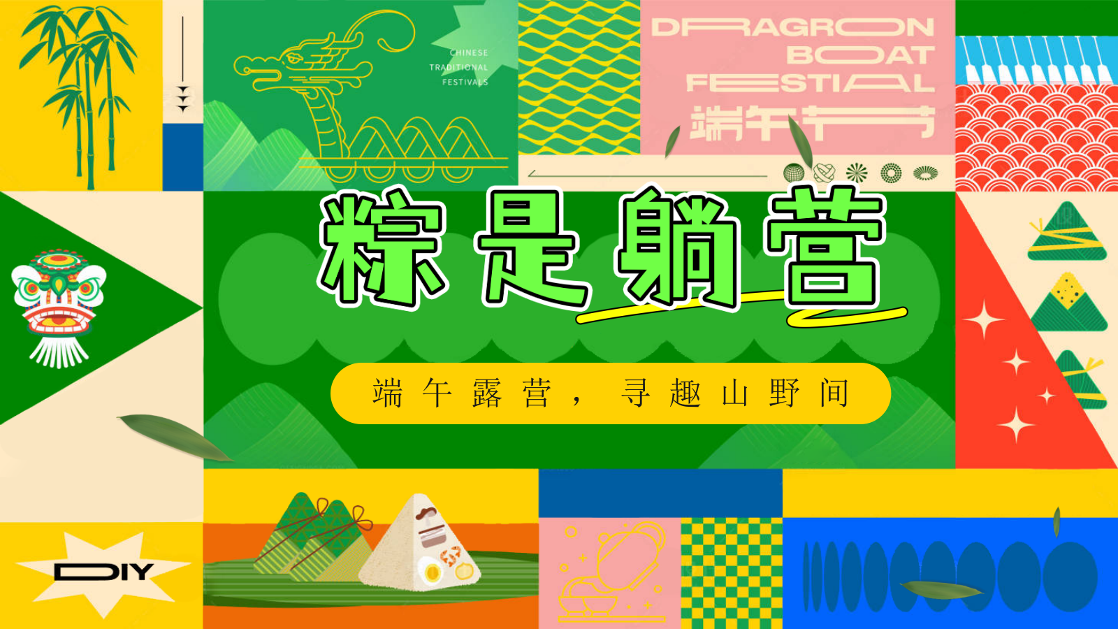 端午露营 寻趣山野间游园会「粽是躺营主题」活动策划方案.pptx_第1页